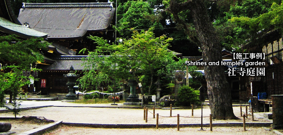 社寺庭園