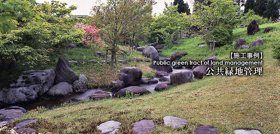 公共緑地管理